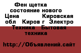 Фен-щетка Philips состояние нового  › Цена ­ 1 000 - Кировская обл., Киров г. Электро-Техника » Бытовая техника   